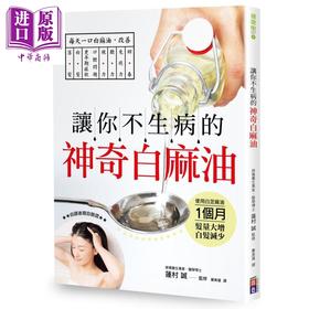 【中商原版】让你不生病的神奇白麻油 港台原版 莲村诚 出色文化