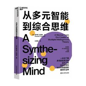 从多元智能到综合思维 霍华德•加德纳 著 一本书了解多元智能理论的诞生之路