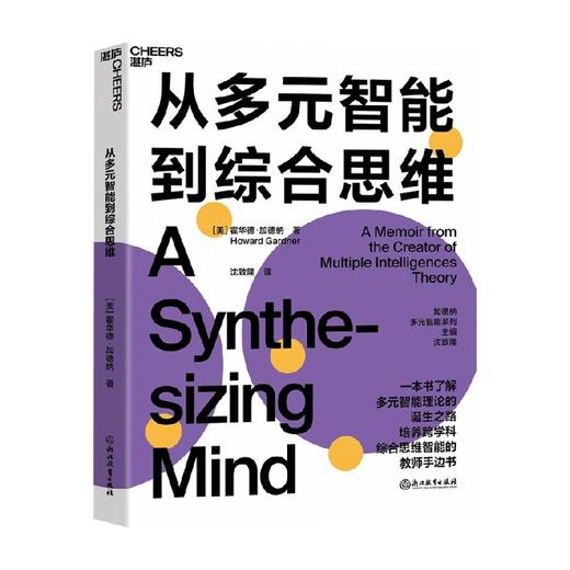 从多元智能到综合思维 霍华德•加德纳 著 一本书了解多元智能理论的诞生之路 商品图0