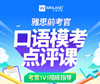 雅思前考官口语模考点评课 商品缩略图0
