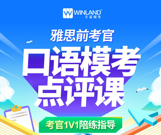 雅思前考官口语模考点评课 商品图0