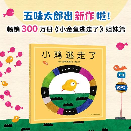 小鸡逃走了 0-6岁 五味太郎 著 儿童绘本 商品图0