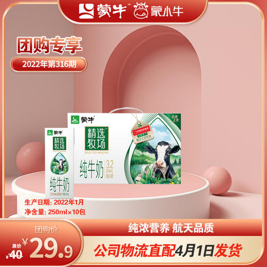 蒙牛精选牧场纯牛奶全脂灭菌乳利乐苗条装250ml×10包 1月 商品图0