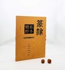 《篆隶拓本精粹》，彩色放大本，8开，函套装，全6册，孙宝文编，上海辞书2016年版，定价259，售价129元。函套或有损，书册完好，品相9 商品缩略图0