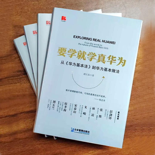 要学就学真华为 谭长春 著 管理 商品图1