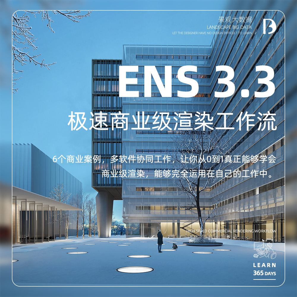 《Enscape 3.3 极速商业级渲染工作流》