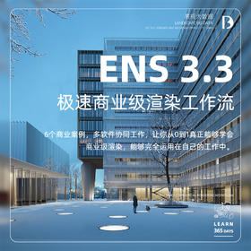 《Enscape 3.3 极速商业级渲染工作流》【设计竞赛】