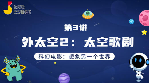 第3讲 外太空2：太空歌剧 商品图0