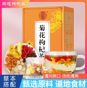 【买一送一】菊花枸杞茶决明子茶120g