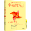 中信出版 | 哈佛大学沙哈尔“幸福的方法”系列 幸福的方法 幸福的方法2 幸福超越完美 幸福手册 选择幸福 商品缩略图1