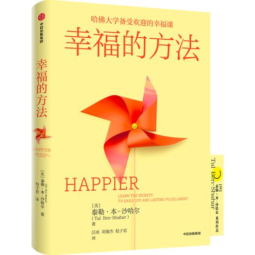 中信出版 | 哈佛大学沙哈尔“幸福的方法”系列 幸福的方法 幸福的方法2 幸福超越完美 幸福手册 选择幸福 商品图1