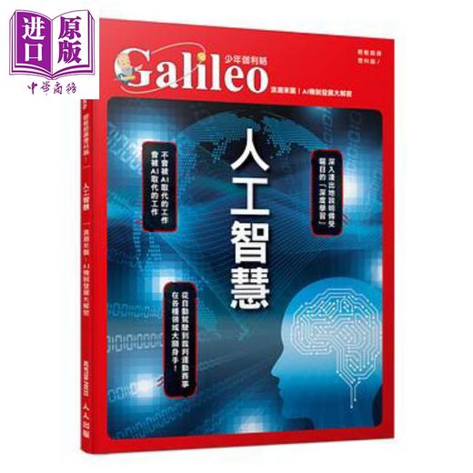 【中商原版】人工智慧：浪潮来袭！AI机制发展大解密 少年伽利略20 日本Newton Press 人人出版 港台原版科幻小说 商品图0