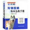 宠物医师临床急救手册【中国农业出版社官方正版】 商品缩略图1