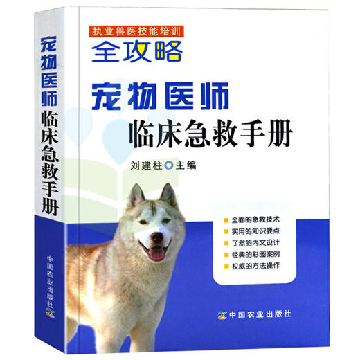 宠物医师临床急救手册【中国农业出版社官方正版】 商品图1