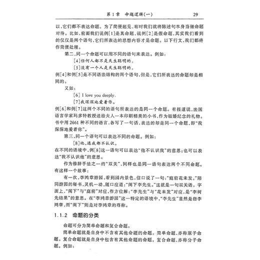 逻辑学导论(第2版浙江省精品课程教材)/黄华新/张则幸/浙江大学出版社 商品图2