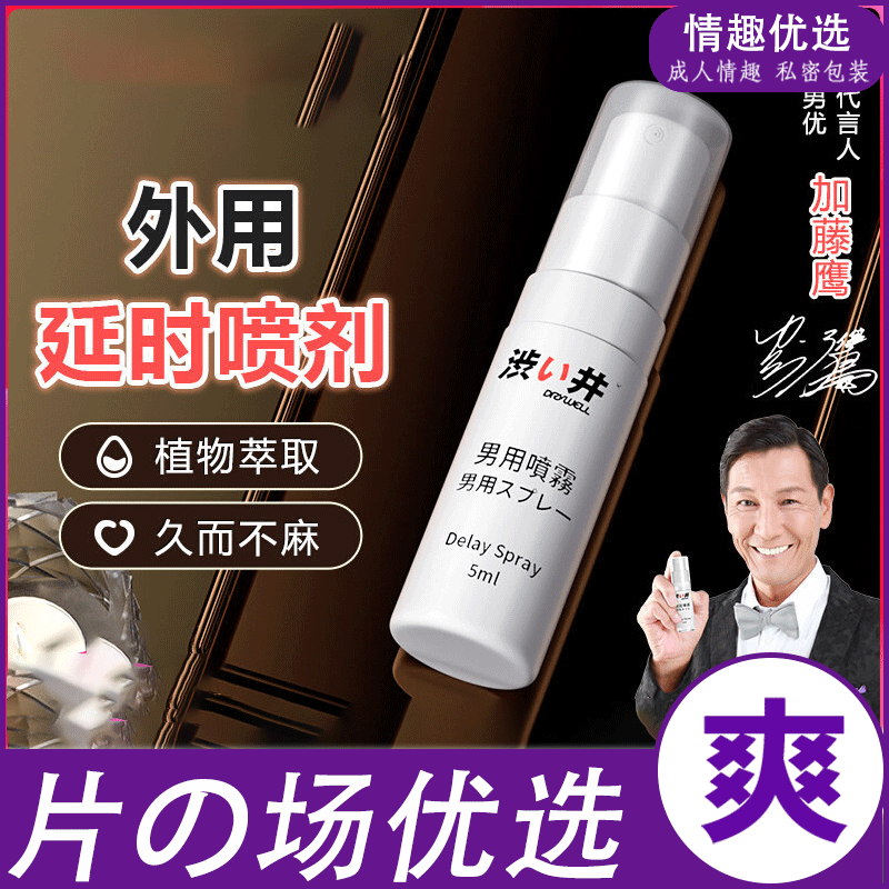日本加藤代言 涩井 男用 延时喷剂  【有试用装】