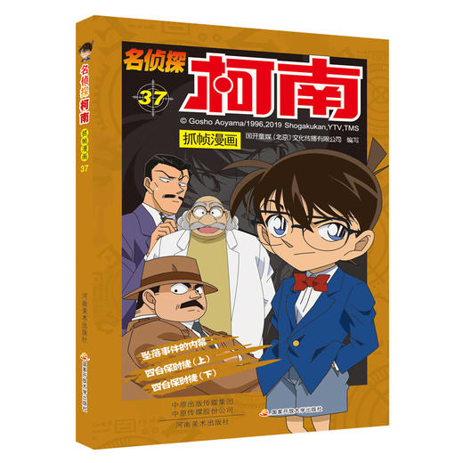 【名侦探柯南】柯南漫画37 商品图0