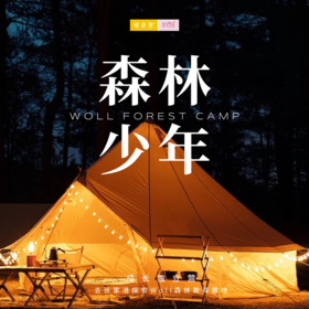 孩子志独立营 | 森林少年，2天1夜，探索Woll森林自然营地，印第安帐篷露营、特色土灶、钓鱼抓鸡、户外烧烤，体验真人CS、丛林穿越、森林魔网等，还有森林音乐节等...不负年少，散发光芒!