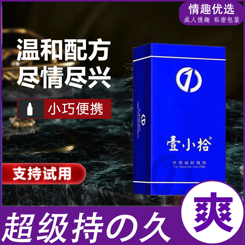 壹小时全系列 男士延时喷雾