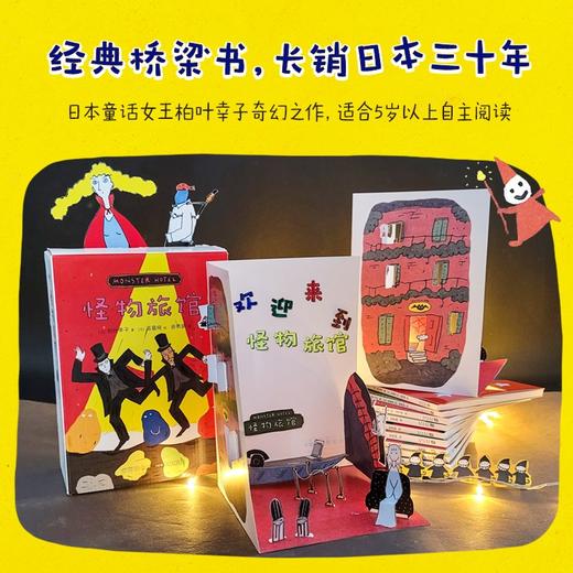 怪物旅馆 3-10岁 柏叶幸子 著 儿童文学 商品图1