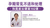 第102课：孕期常见不适和处理 商品缩略图0