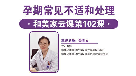 第102课：孕期常见不适和处理 商品图0