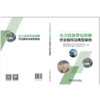 电力设备带电检测作业指导及典型案例 商品缩略图2