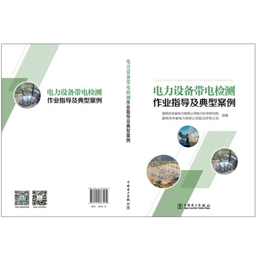 电力设备带电检测作业指导及典型案例 商品图2
