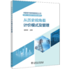中国南方电网有限责任公司电网工程造价专业培训教材——从历史视角看计价模式及管理 商品缩略图0