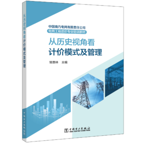 中国南方电网有限责任公司电网工程造价专业培训教材——从历史视角看计价模式及管理