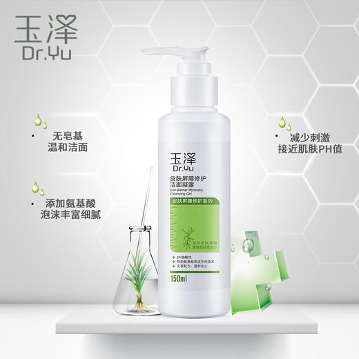 玉泽 | 皮肤屏障修护洁面凝露150ml | 清洁 舒缓 控油洗面奶 适用于干燥、脆弱、皮肤屏障受损肌肤 商品图1