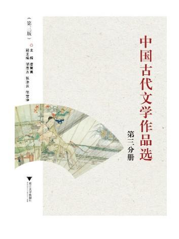 中国古代文学作品选(第3分册第3版)/潘慧惠/浙江大学出版社 商品图0