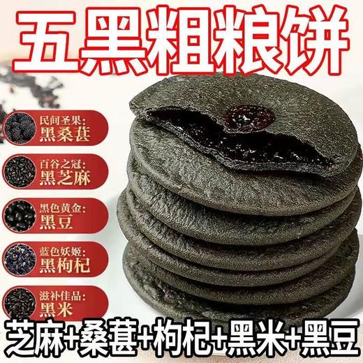 新疆五黑粗粮饼口感微甜  520g/盒约26个左右 商品图2