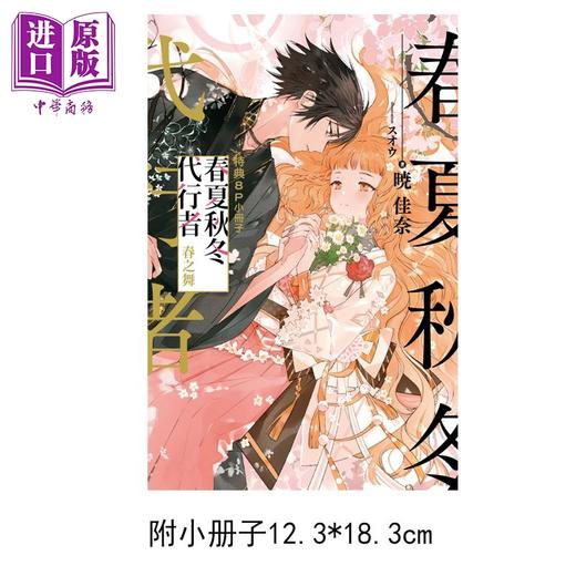 【中商原版】轻小说 春夏秋冬代行者 春之舞 上 首刷限定版 暁佳奈 台版轻小说 东立出版 商品图1