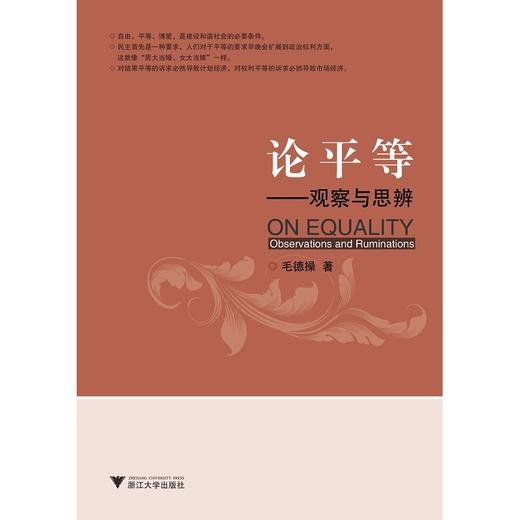 论平等——观察与思辨/毛德操/浙江大学出版社 商品图0