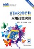 创客训练营 STM32单片机应用技能实训 商品缩略图1