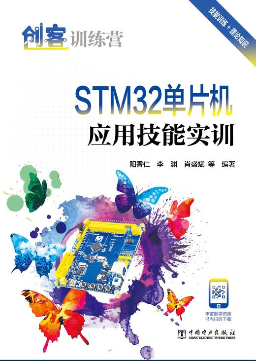 创客训练营 STM32单片机应用技能实训 商品图1