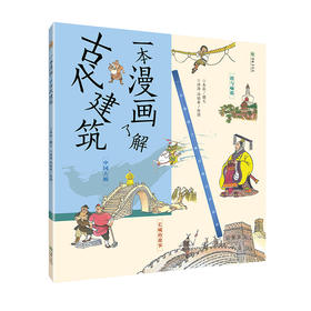 一本漫画了解古代建筑