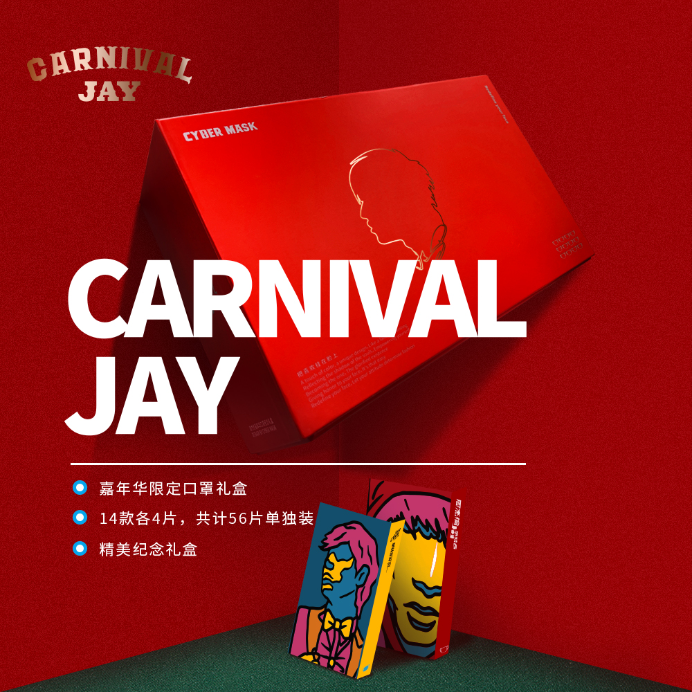周杰伦嘉年华口罩纪念礼盒(14张专辑封面设计/56片装)
