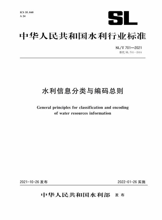 SL/T 701—2021 水利信息分类与编码总则（中华人民共和国水利行业标准） 商品图0