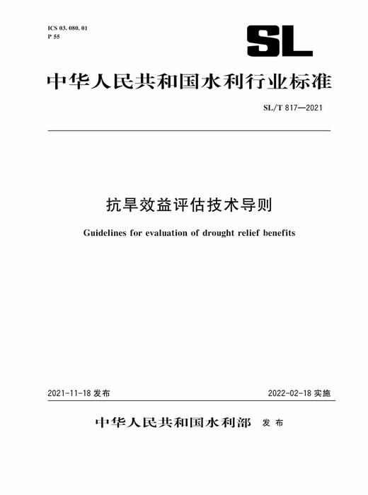 抗旱效益评估技术导则 SL/T817-2021（中华人民共和国水利行业标准） 商品图0