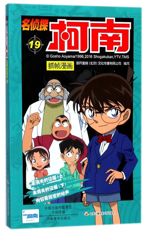 【名侦探柯南】柯南漫画19 商品图0