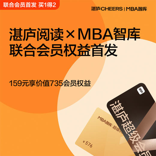湛庐阅读丨湛庐X MBA智库联合会员 商品图0
