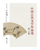 中国古代文学作品选(第2分册第3版)/潘慧惠/浙江大学出版社 商品缩略图0