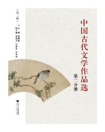 中国古代文学作品选(第2分册第3版)/潘慧惠/浙江大学出版社 商品图0