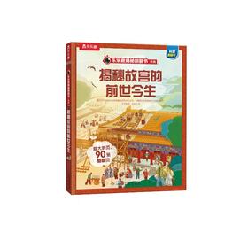 【乐乐趣69元任选3本】 揭秘华夏  揭秘故宫的前世今生