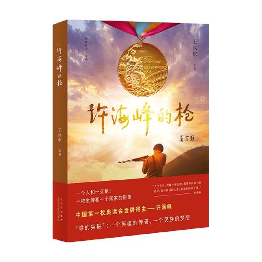 许海峰的枪 王兴东 著 文学 商品图0