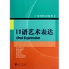 口语艺术表达/郑红梅/浙江大学出版社 商品缩略图0