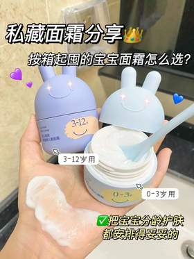 现在才知道😯原来宝宝面霜也分年龄选的！