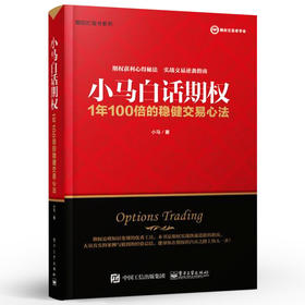 小马白话期权 1年100倍的稳健交易心法 小马 上证50ETF豆粕白糖期权实战书籍 金融投资 金融经管 励志  电子工业出版社